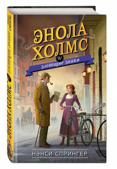 Энола Холмс и зловещие знаки (#6)