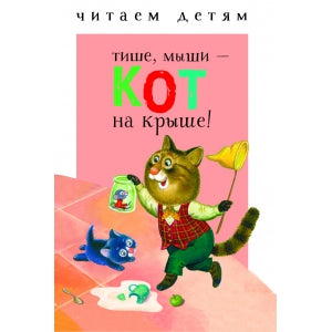 Читаем детям. Тише, мыши - кот на крыше. (Миньоны)