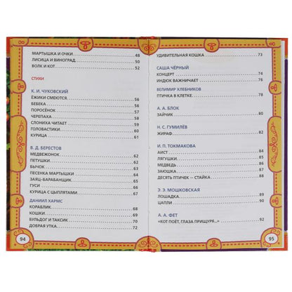 50 сказок и стихов о животных. Ушинский К. Д., Толстой Л. Н., Афанасьев А. Н. и др, Умка в кор.24шт