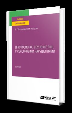 ИНКЛЮЗИВНОЕ ОБУЧЕНИЕ ЛИЦ С СЕНСОРНЫМИ НАРУШЕНИЯМИ. Учебник для вузов