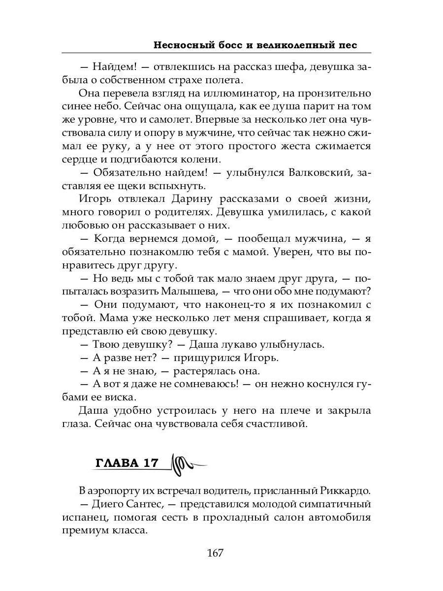 Несносный босс и великолепный пес