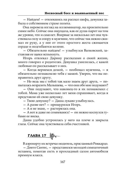 Несносный босс и великолепный пес