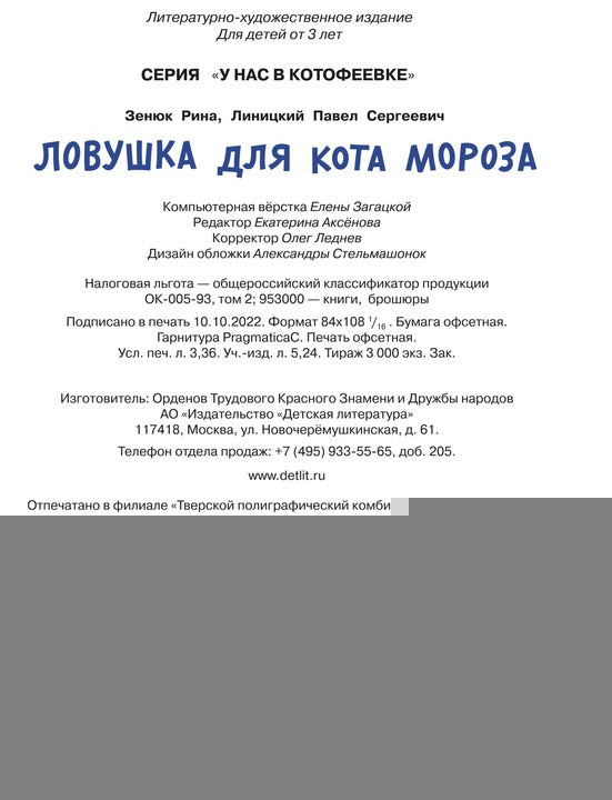 Зенюк. Ловушка для Кота Мороза