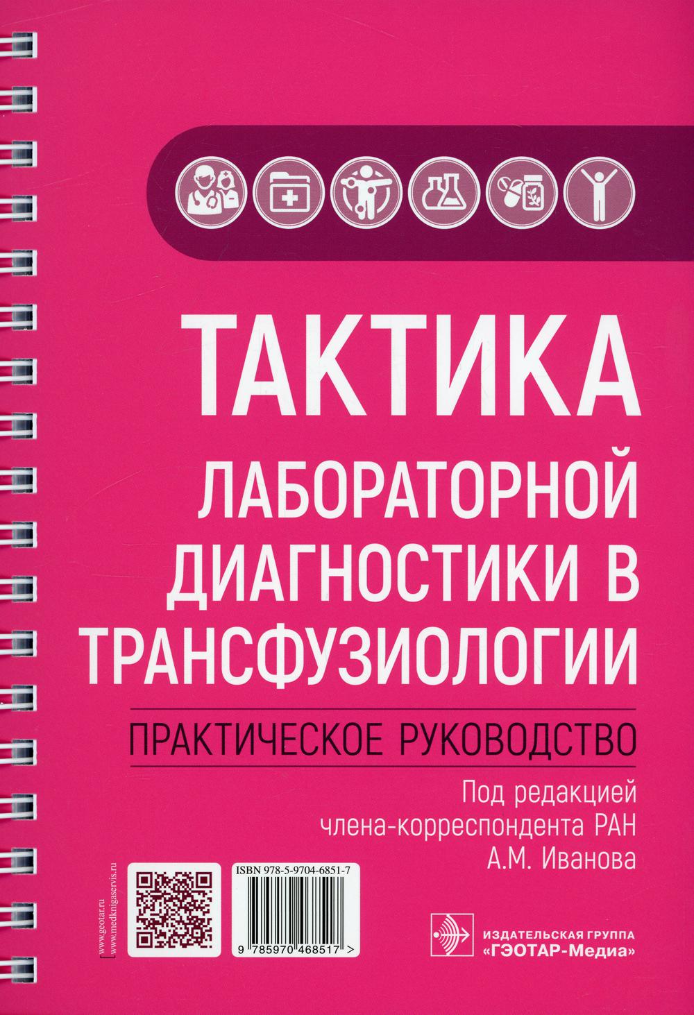 Тактика лабораторной диагностики в трансфузиологии : практическое руководство / под ред. А. М. Иванова. — Москва : ГЭОТАР-Медиа, 2022. — 192 с. : ил. — (Серия «Тактика врача»)