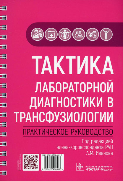 Тактика лабораторной диагностики в трансфузиологии : практическое руководство / под ред. А. М. Иванова. — Москва : ГЭОТАР-Медиа, 2022. — 192 с. : ил. — (Серия «Тактика врача»)
