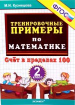 Тренир. прим. Математика 2кл Счет в пределах 100