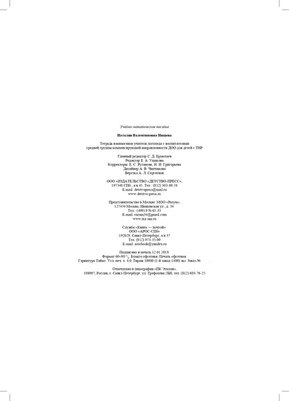 Нищева. Тетрадь взаимосвязи учителя-логопеда с воспитателями средней группы компенсирующей направленности ДОО д/детей с ТНР. ФАОП. (ФГОС)