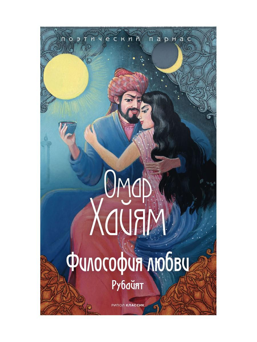 Рип.ППарнас.Хайям Философия любви