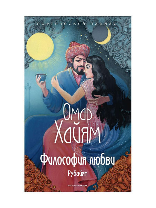 Рип.ППарнас.Хайям Философия любви
