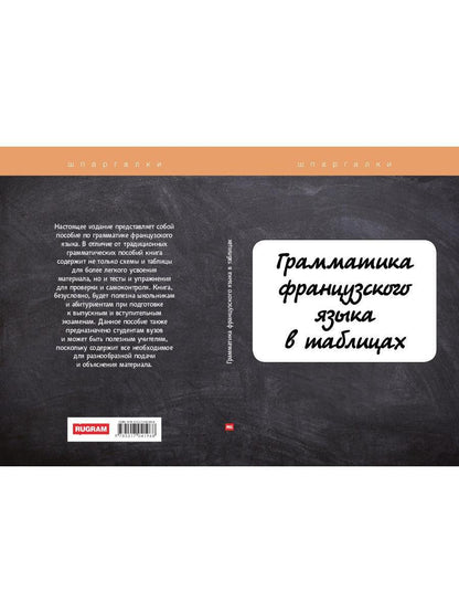 Грамматика французского языка в таблицах с упражнениями и тестами