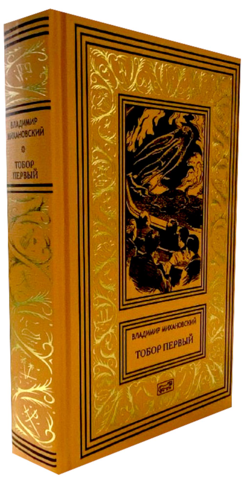 Тобор Первый: повести, рассказы