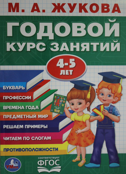 "УМКА". М.А.ЖУКОВА. ГОДОВОЙ КУРС ЗАНЯТИЙ 4-5 ГОДА. (ГОДОВОЙ КУРС ЗАНЯТИЙ). КБС, 205Х280ММ в кор.15шт
