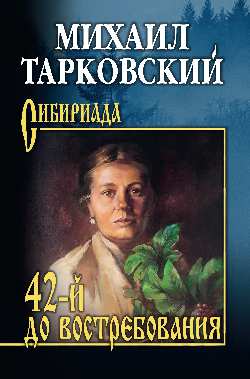 42-й до востребования (12+)