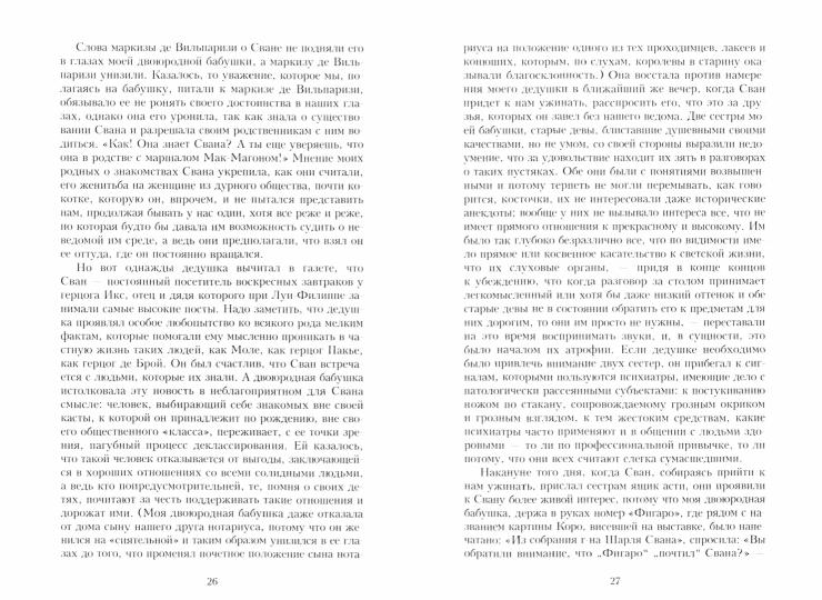 В поисках утраченного времени. По направлению к Свану
