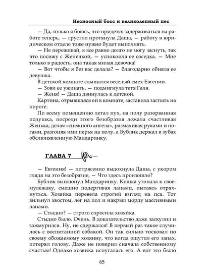 Несносный босс и великолепный пес