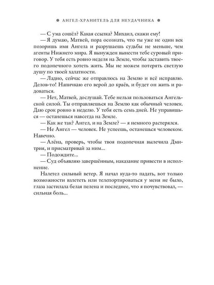 Ангел-хранитель для неудачника