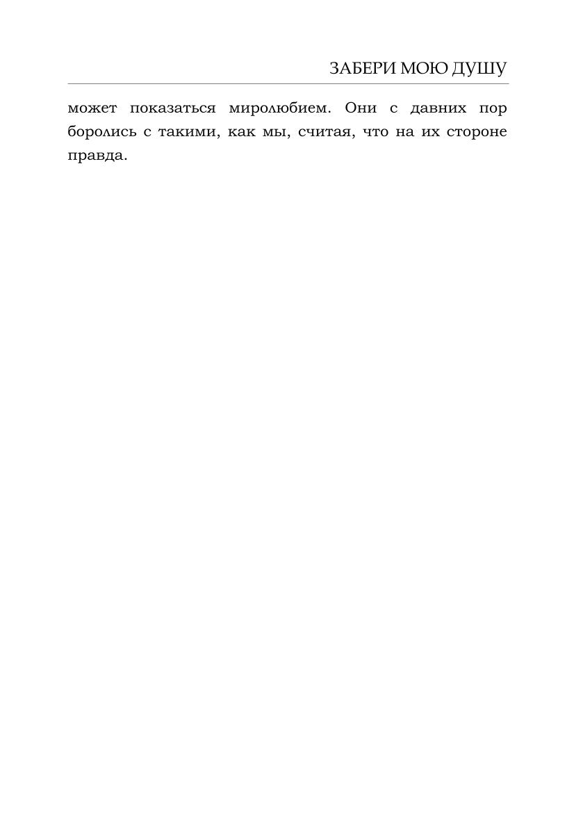 Забери мою душу