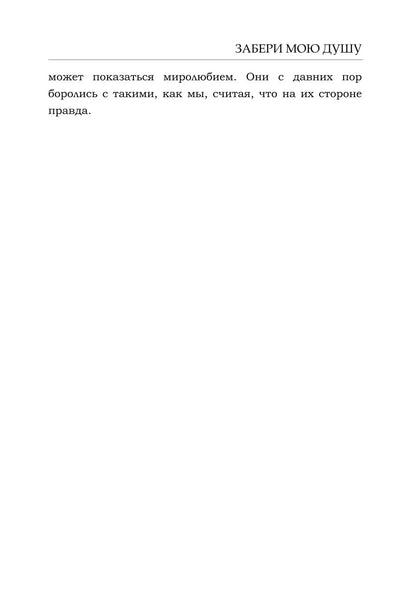 Забери мою душу