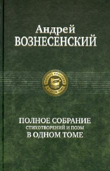 Полное собрание стихотворений и поэм в одном томе