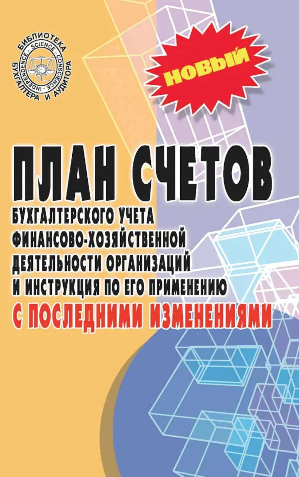 План счетов бухгалтерского учета с послед.измен. дп