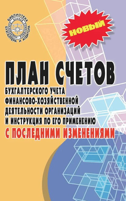 План счетов бухгалтерского учета с послед.измен. дп