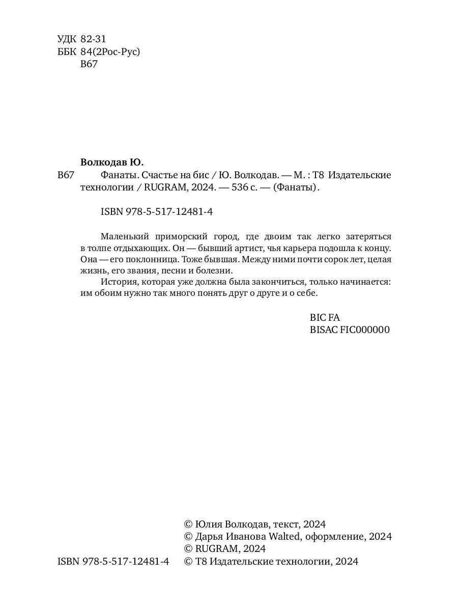 Фанаты. Счастье на бис