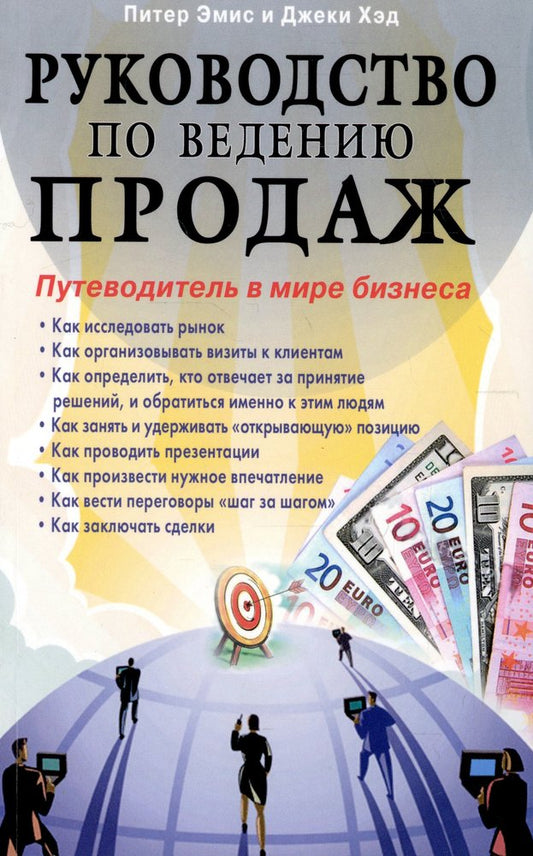 Руководство по ведению продаж. Путеводитель в мире бизнеса