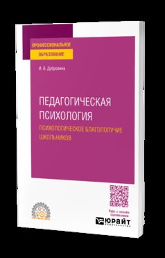 ПЕДАГОГИЧЕСКАЯ ПСИХОЛОГИЯ. ПСИХОЛОГИЧЕСКОЕ БЛАГОПОЛУЧИЕ ШКОЛЬНИКОВ. Учебное пособие для СПО