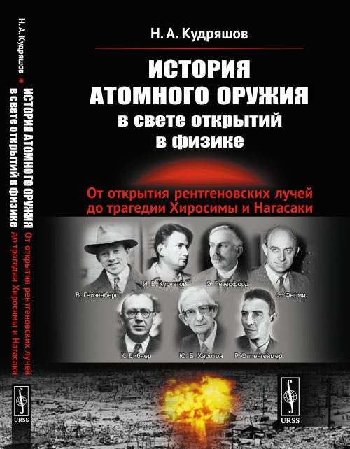 L'histoire de l'organisation atomique dans le cadre d'une ouverture complète du physique : L'ouverture des rentrénovskis pour les tragédies de Hirosimi et de Nagasaki