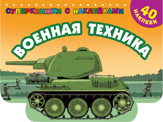 Военная техника
