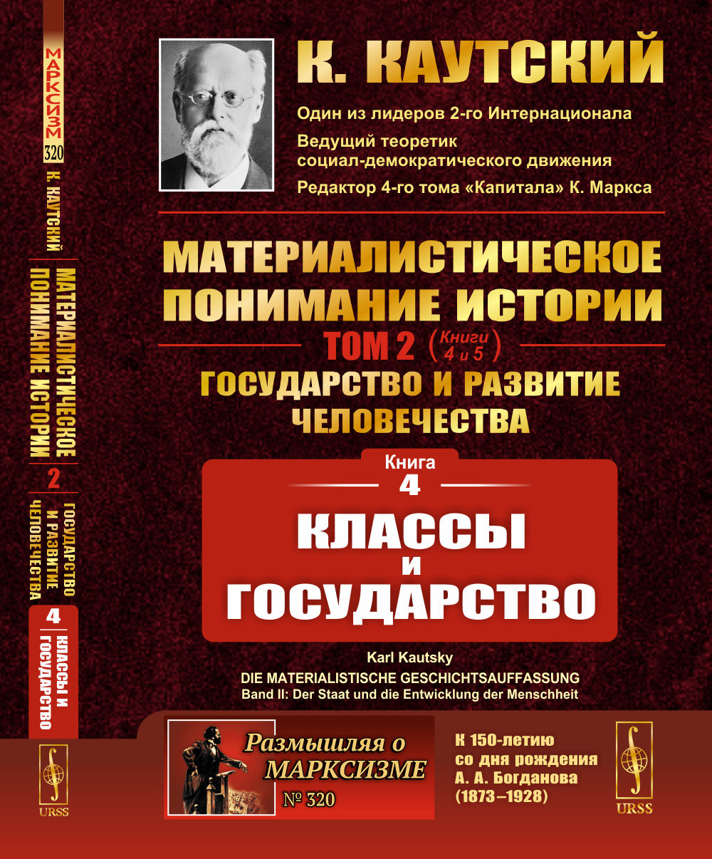 КЛАССЫ И ГОСУДАРСТВО. (Étude 4 du traité "Материалистическое понимание истории. Том 2: Государство и развитие человечества: Книга 4: Классы и государство"). Avant avec non.