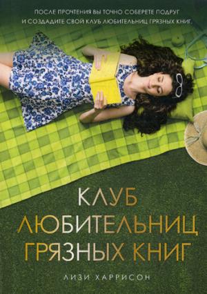 Клуб любительниц грязных книг: роман. Харрисон Л.