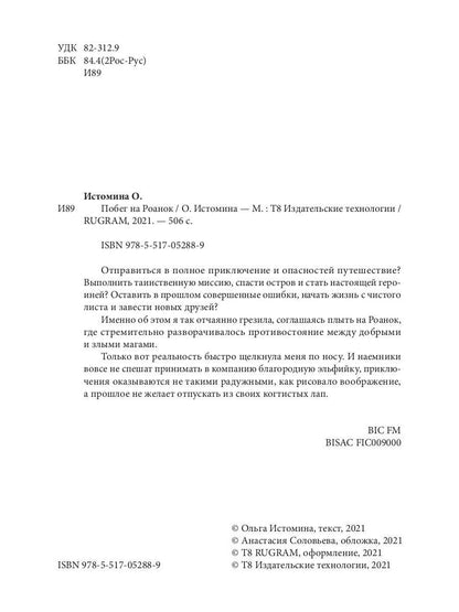 Побег на Роанок