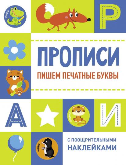 Прописи. Пишем печатные буквы (с поощрительными наклейками)