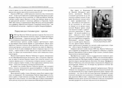 Через материки и океаны. Жизненный и боевой путь генерал-майора авиации Максима Николаевича Чибисова. 2-е изд., испр.и доп