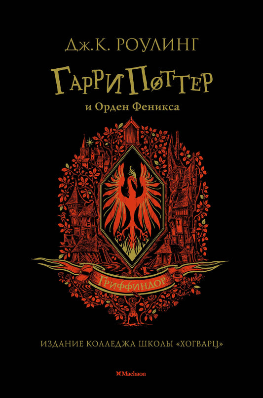 Гарри Поттер и Орден Феникса (Гриффиндор)