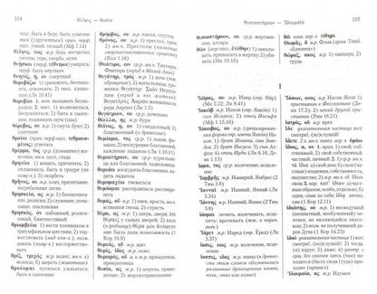 Греческо-русский словарь Нового Завета