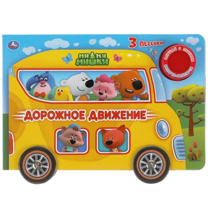 Дорожное движение Ми-ми-мишки (1 кн. 3 пес. карт. книга с колес.) 210х140мм, 8стр Умка в кор.24шт