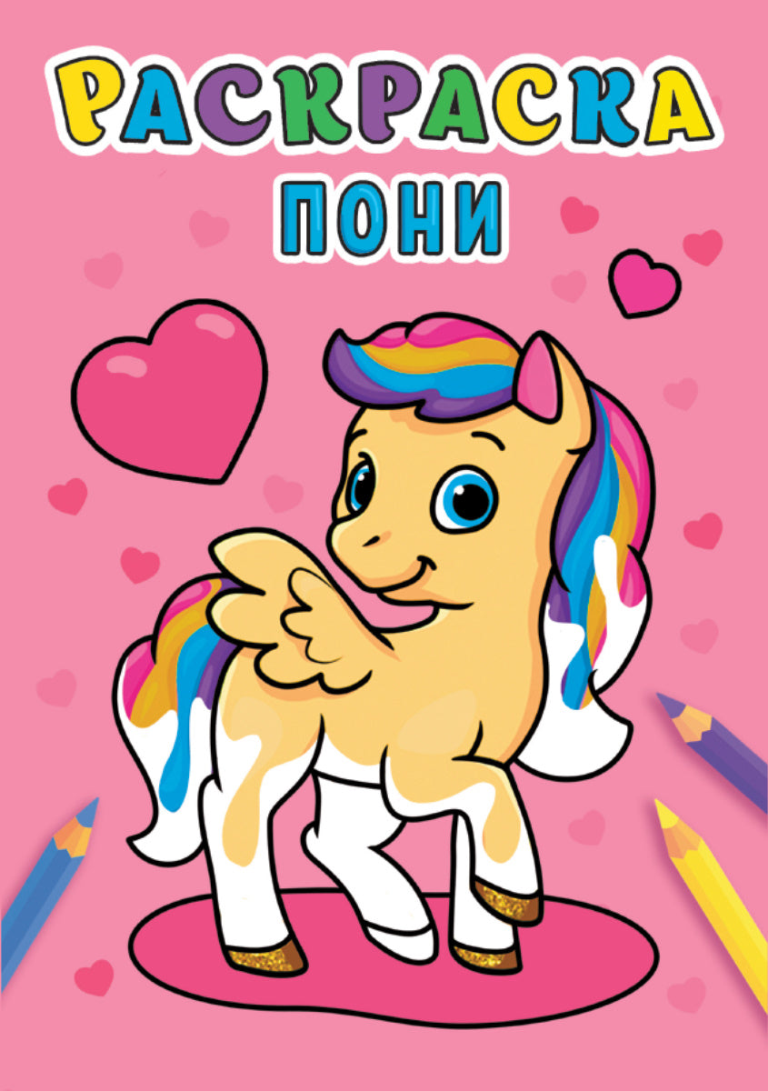 РАСКРАСКА А5 эконом. ПОНИ