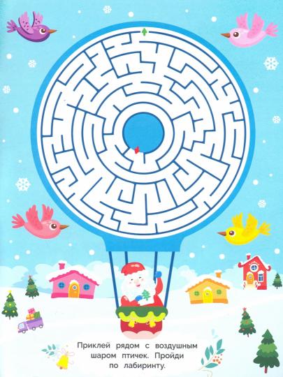 Лабиринты с наклейками. Здравствуй, Новый год!