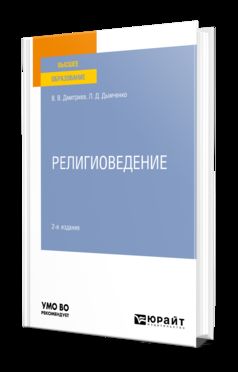 РЕЛИГИОВЕДЕНИЕ 2-е изд., испр. и доп. Учебное пособие для вузов
