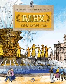 ВДНХ. Главная выставка страны. Вып. 147. 3-е изд