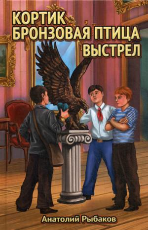 Кортик. Бронзовая птица. Выстрел