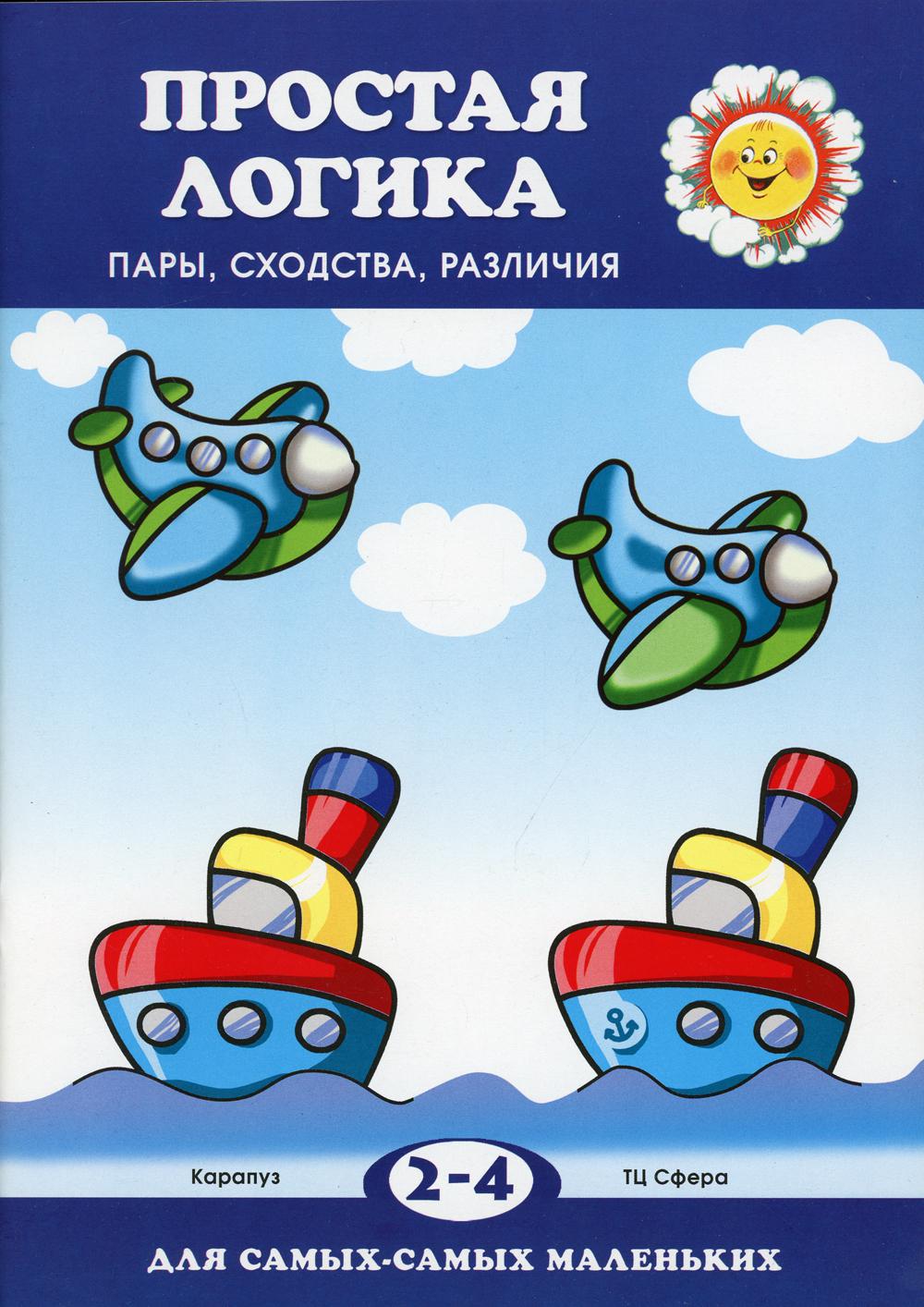 Для самых-самых маленьких. Простая логика. Пары, сходства, различия (для детей 2-4 лет)