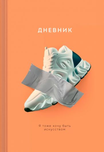 Дневник шк. Настоящее искусство,ДУЛ244807