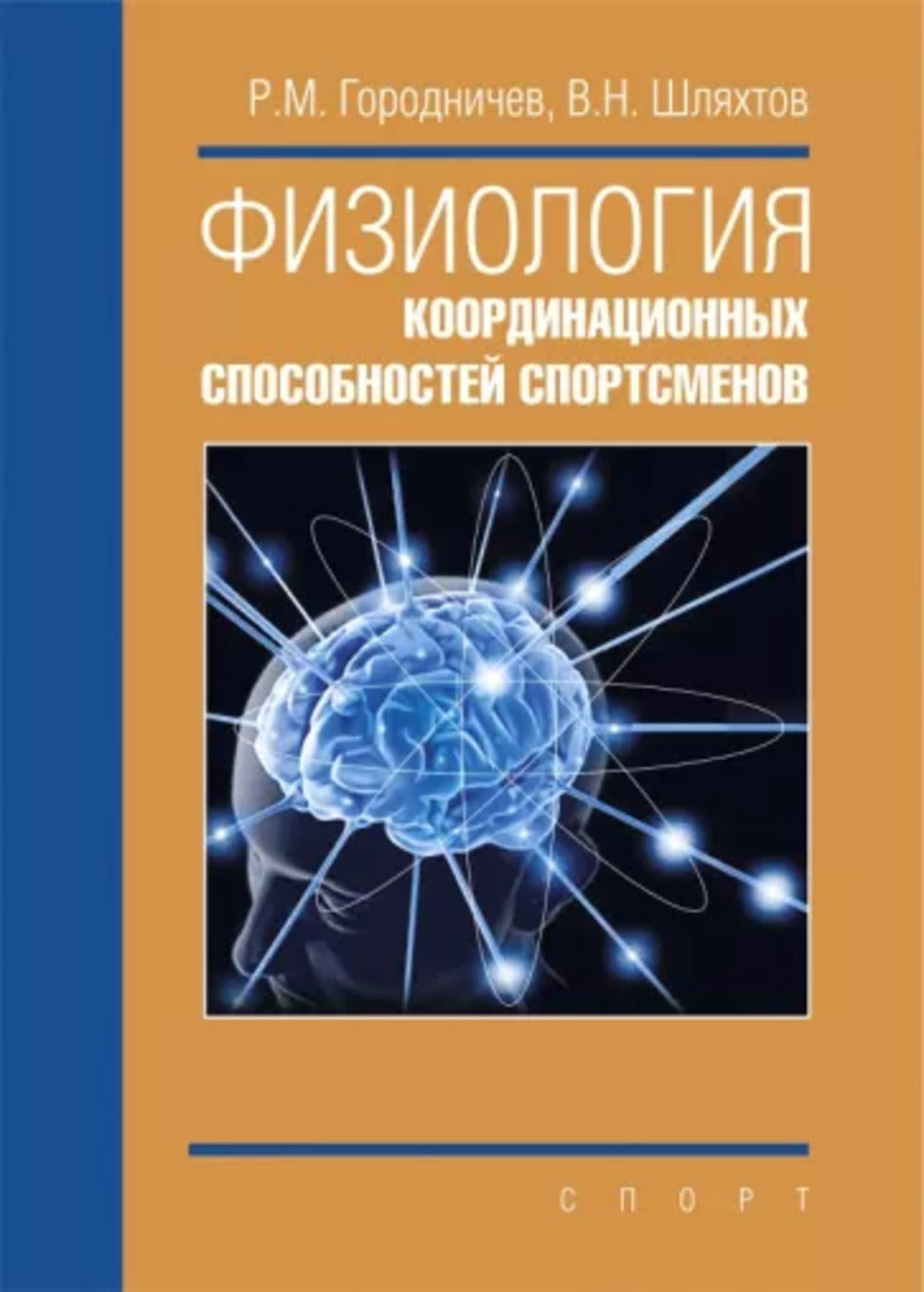 Физиология координационных способностей спортсменов: монография