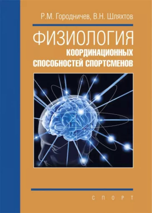 Физиология координационных способностей спортсменов: монография