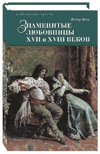 «Знаменитые любовницы XVII и XVIII веков»
