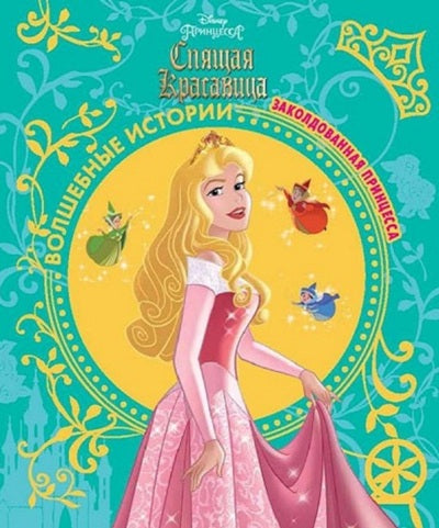 Спящая красавица. Заколдованная принцесса. Disney