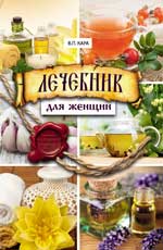 Лечебник для женщин